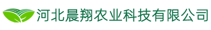 河北晨翔農(nóng)業(yè)科技有限公司